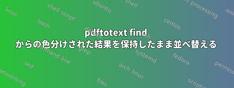 pdftotext find からの色分けされた結果を保持したまま並べ替える