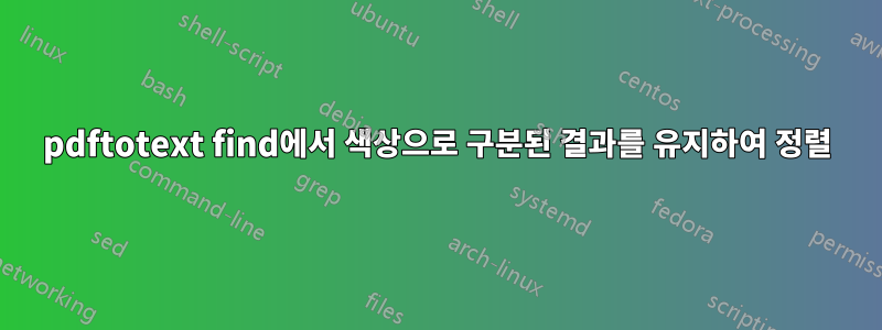 pdftotext find에서 색상으로 구분된 결과를 유지하여 정렬