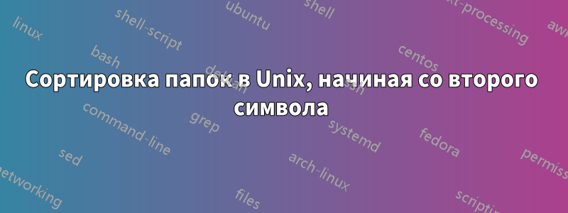 Сортировка папок в Unix, начиная со второго символа