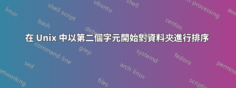 在 Unix 中以第二個字元開始對資料夾進行排序