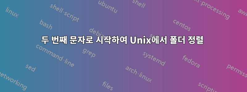 두 번째 문자로 시작하여 Unix에서 폴더 정렬