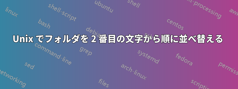 Unix でフォルダを 2 番目の文字から順に並べ替える