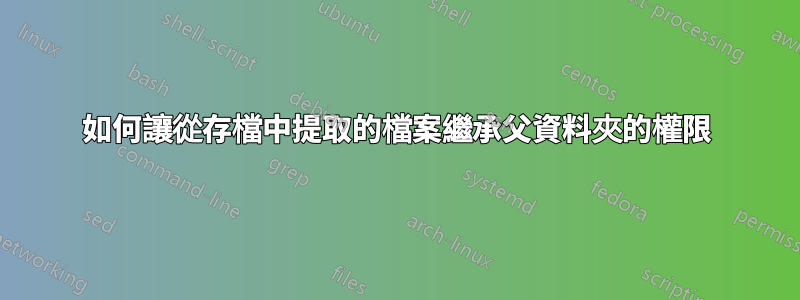 如何讓從存檔中提取的檔案繼承父資料夾的權限