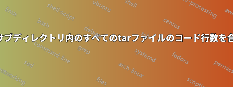 すべてのサブディレクトリ内のすべてのtarファイルのコード行数を合計します