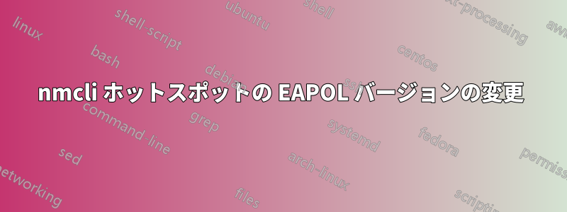 nmcli ホットスポットの EAPOL バージョンの変更