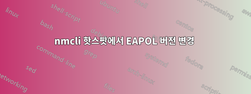 nmcli 핫스팟에서 EAPOL 버전 변경