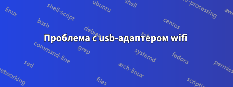 Проблема с usb-адаптером wifi