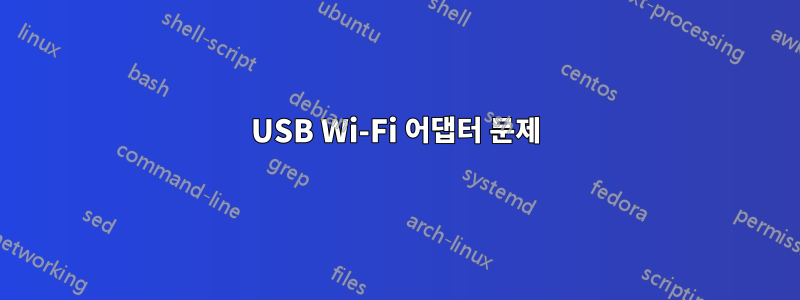 USB Wi-Fi 어댑터 문제