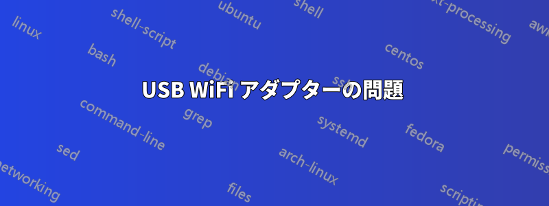 USB WiFi アダプターの問題