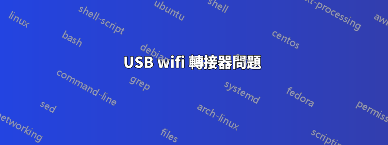 USB wifi 轉接器問題