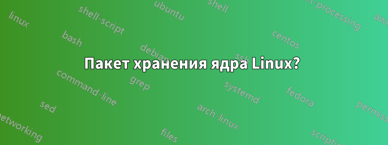 Пакет хранения ядра Linux?