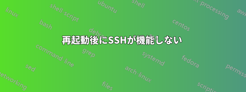 再起動後にSSHが機能しない