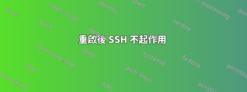 重啟後 SSH 不起作用