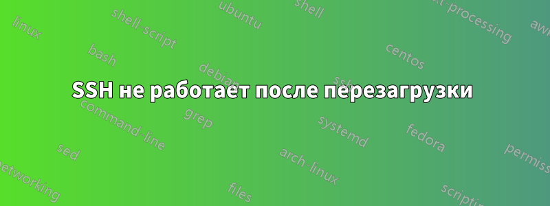 SSH не работает после перезагрузки