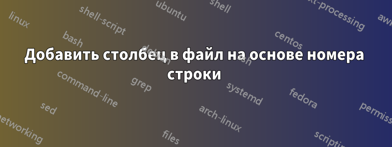 Добавить столбец в файл на основе номера строки