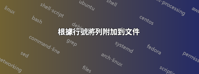 根據行號將列附加到文件