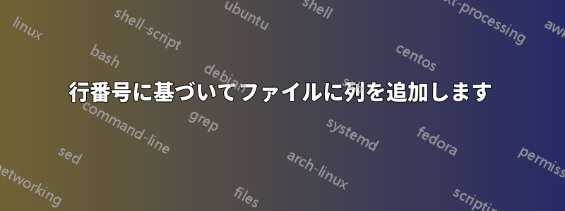 行番号に基づいてファイルに列を追加します