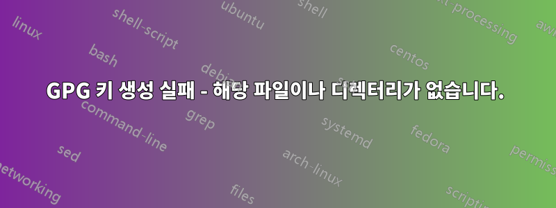 GPG 키 생성 실패 - 해당 파일이나 디렉터리가 없습니다.