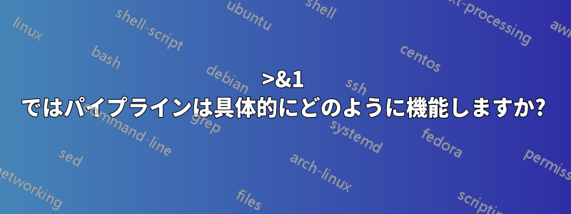 2>&1 ではパイプラインは具体的にどのように機能しますか?