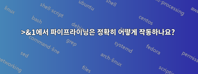 2>&1에서 파이프라이닝은 정확히 어떻게 작동하나요?