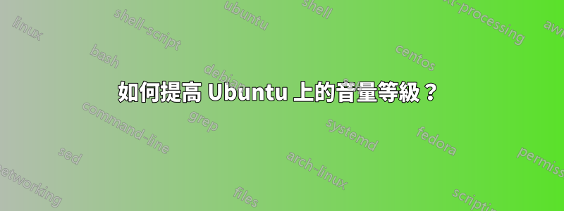 如何提高 Ubuntu 上的音量等級？