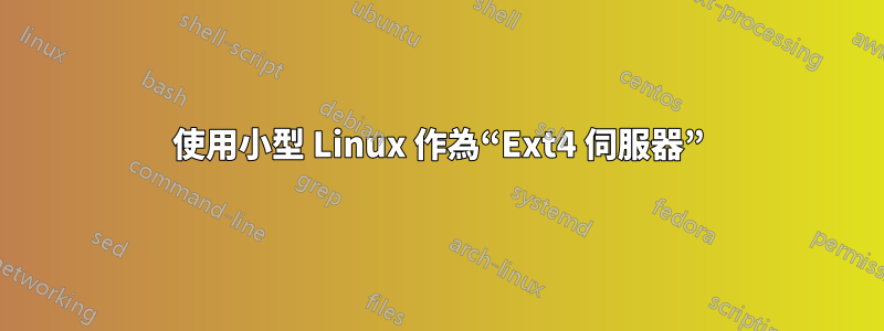 使用小型 Linux 作為“Ext4 伺服器”