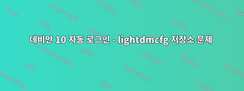 데비안 10 자동 로그인 - lightdmcfg 저장소 문제