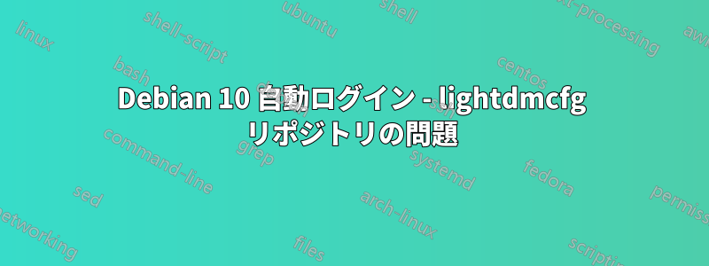 Debian 10 自動ログイン - lightdmcfg リポジトリの問題