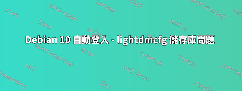 Debian 10 自動登入 - lightdmcfg 儲存庫問題