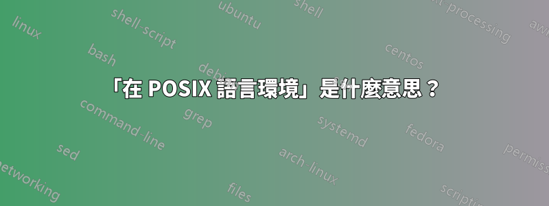 「在 POSIX 語言環境」是什麼意思？