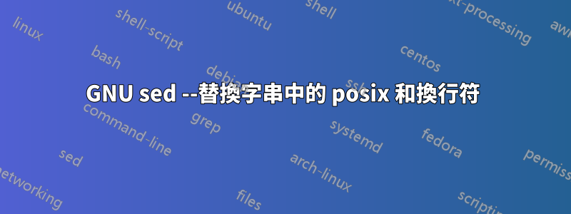 GNU sed --替換字串中的 posix 和換行符