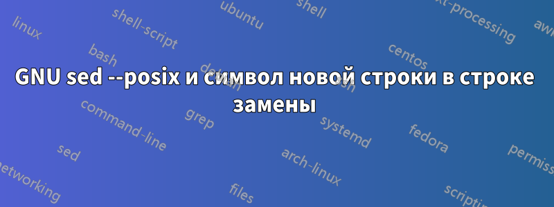 GNU sed --posix и символ новой строки в строке замены