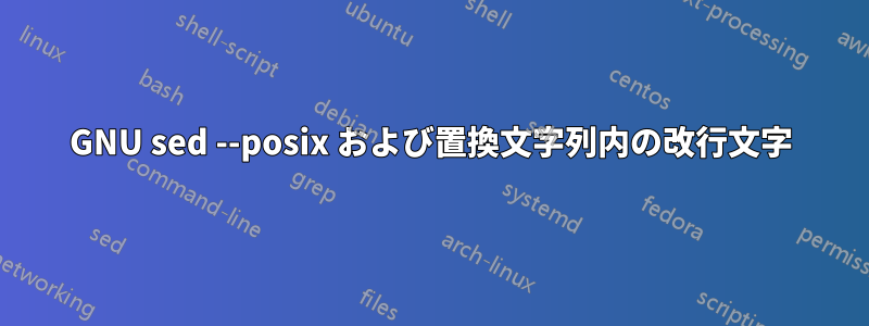 GNU sed --posix および置換文字列内の改行文字