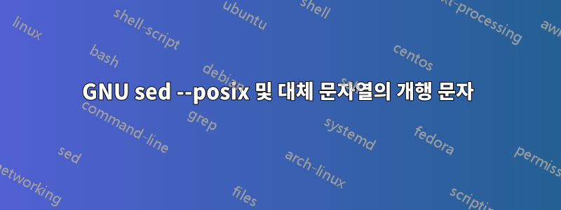 GNU sed --posix 및 대체 문자열의 개행 문자