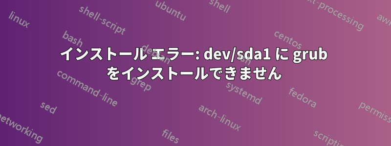 インストール エラー: dev/sda1 に grub をインストールできません