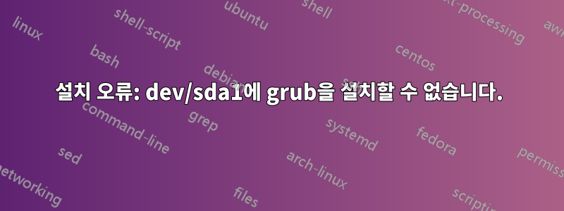 설치 오류: dev/sda1에 grub을 설치할 수 없습니다.