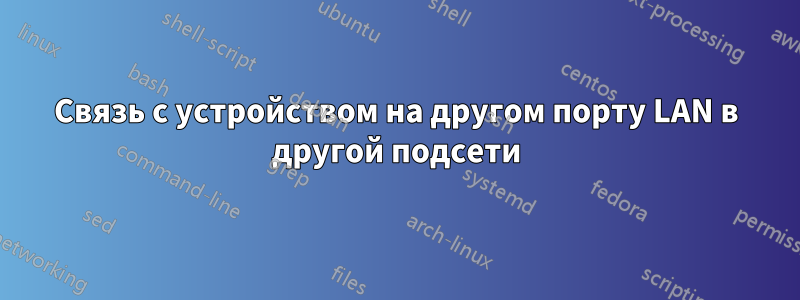 Связь с устройством на другом порту LAN в другой подсети