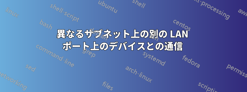 異なるサブネット上の別の LAN ポート上のデバイスとの通信