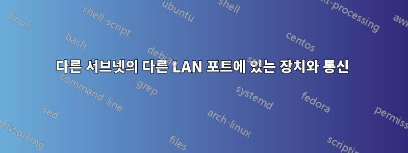 다른 서브넷의 다른 LAN 포트에 있는 장치와 통신