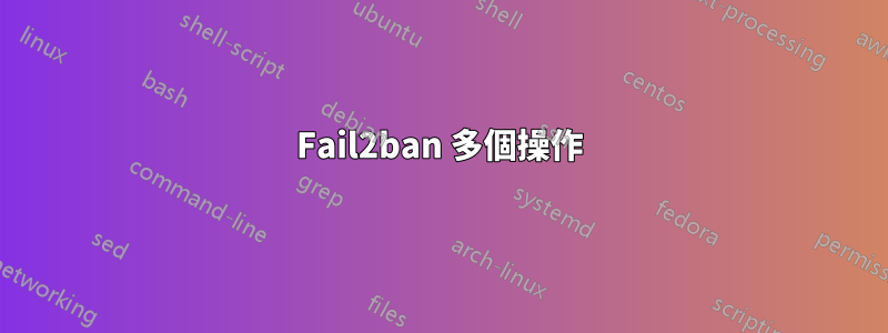 Fail2ban 多個操作