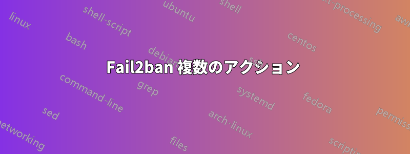 Fail2ban 複数のアクション