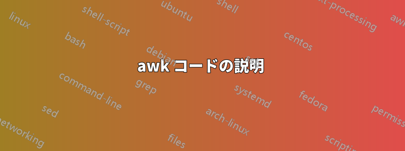 awk コードの説明