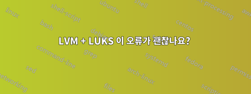 LVM + LUKS 이 오류가 괜찮나요?