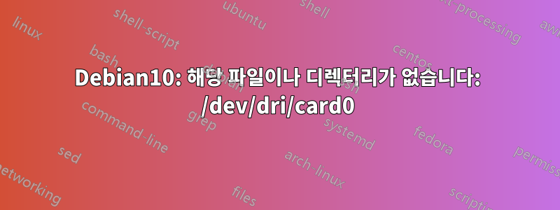 Debian10: 해당 파일이나 디렉터리가 없습니다: /dev/dri/card0