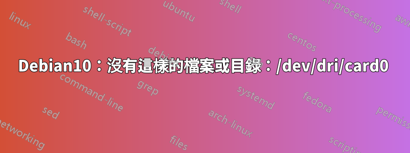 Debian10：沒有這樣的檔案或目錄：/dev/dri/card0
