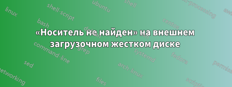 «Носитель не найден» на внешнем загрузочном жестком диске