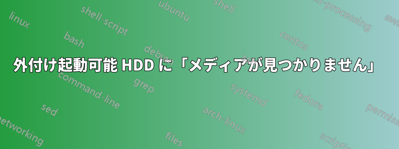 外付け起動可能 HDD に「メディアが見つかりません」