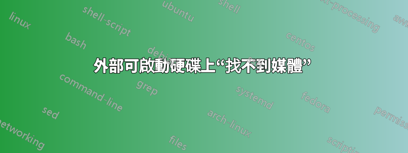 外部可啟動硬碟上“找不到媒體”