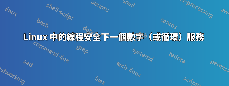 Linux 中的線程安全下一個數字（或循環）服務