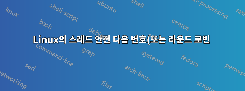 Linux의 스레드 안전 다음 번호(또는 라운드 로빈) 서비스